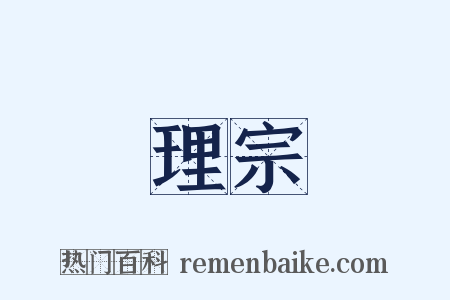 理宗是什么意思的图片